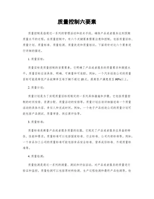 质量控制六要素