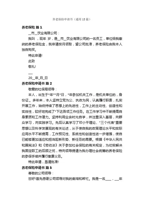 养老保险申请书（通用15篇）