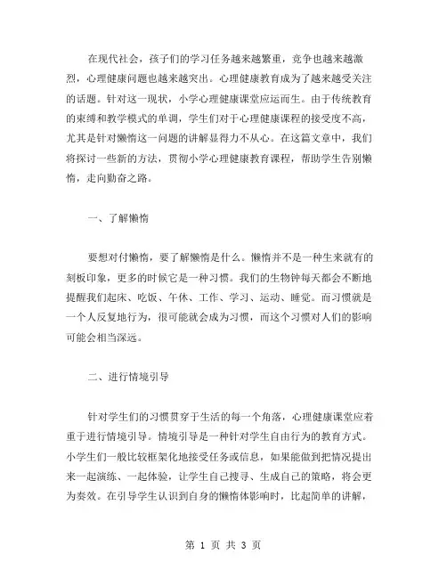 探索新方法：小学心理健康课教案带你告别懒惰,追寻勤奋之路!