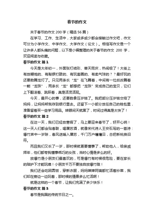 关于春节的作文200字（精选56篇）