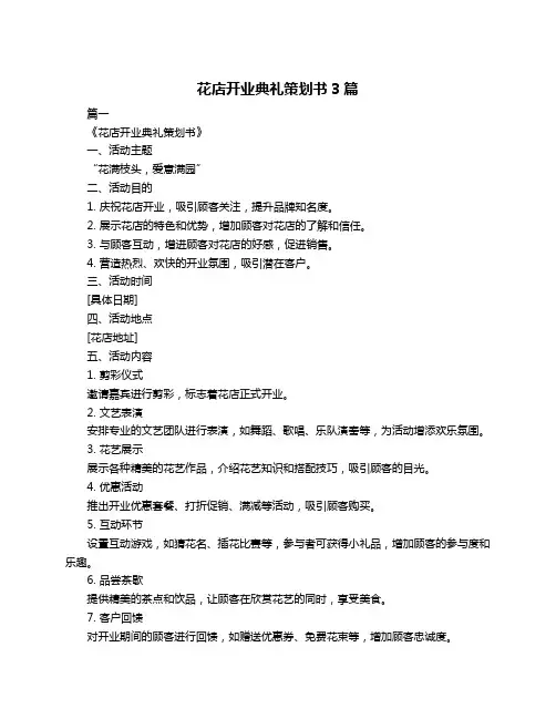 花店开业典礼策划书3篇