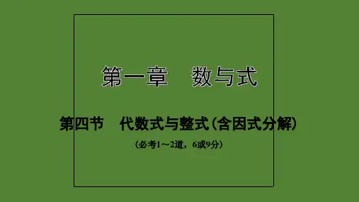 2020年中考数学冲刺复习第一章 数与式 第四节  代数式与整式(含因式分解)