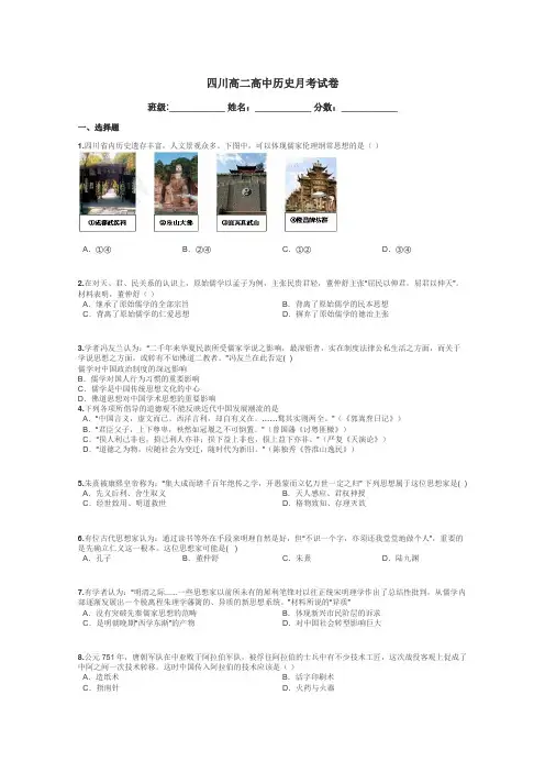 四川高二高中历史月考试卷带答案解析
