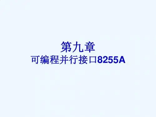 第九章 可编程并行接口8255A