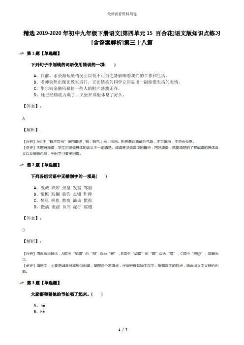 精选2019-2020年初中九年级下册语文[第四单元15 百合花]语文版知识点练习[含答案解析]第三十八篇