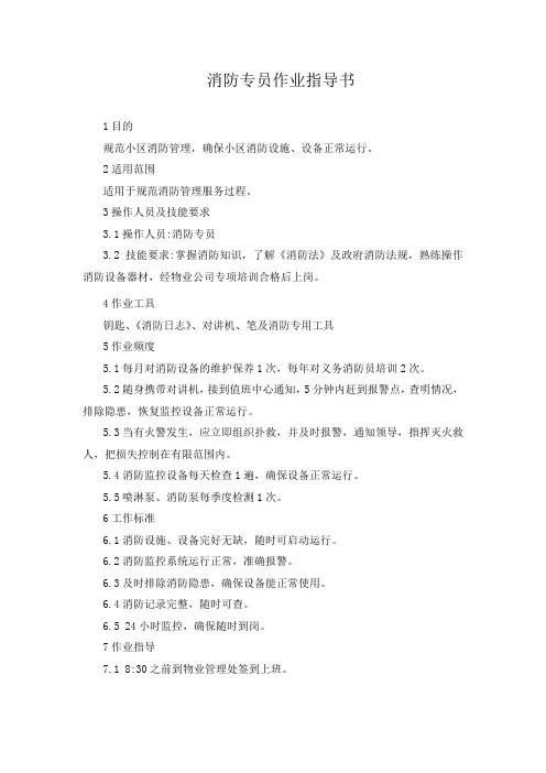 物业消防专员作业指导书