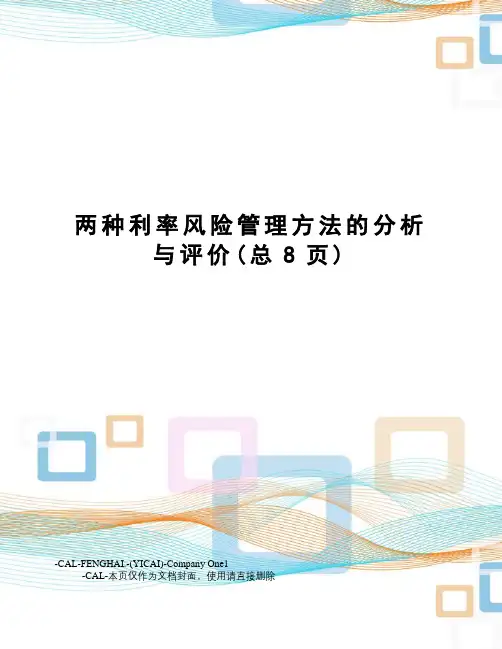 两种利率风险管理方法的分析与评价(总8页)