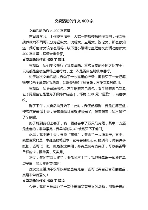 义卖活动的作文400字
