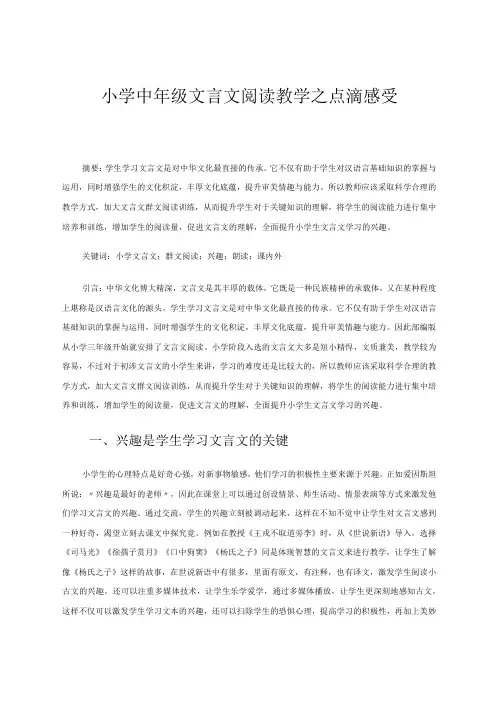 小学中年级文言文阅读教学之点滴感受 论文