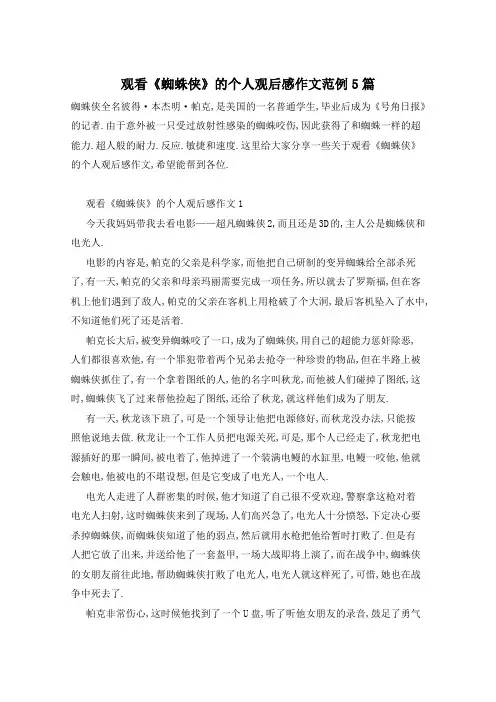 观看《蜘蛛侠》的个人观后感作文范例5篇