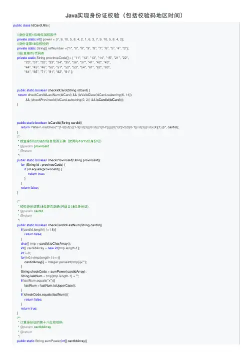 Java实现身份证校验（包括校验码地区时间）