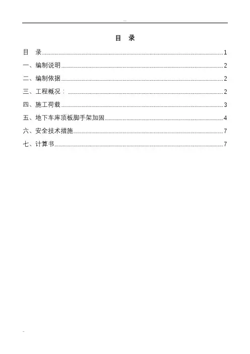 地下室顶板支撑回顶方案
