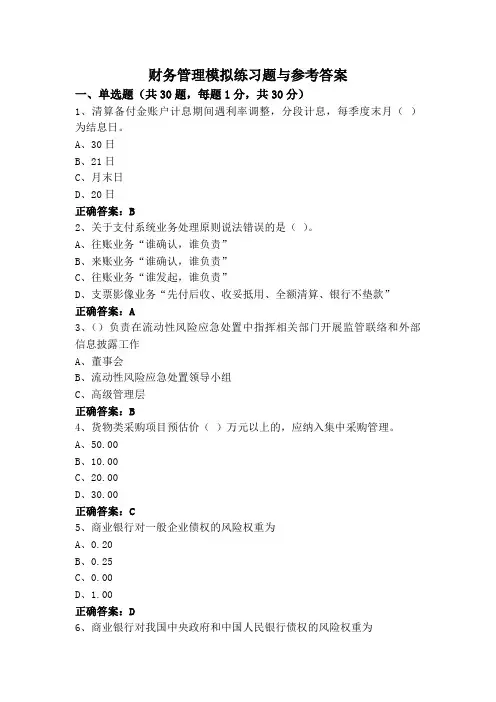 财务管理模拟练习题与参考答案