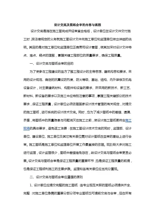 设计交底及图纸会审的内容与流程
