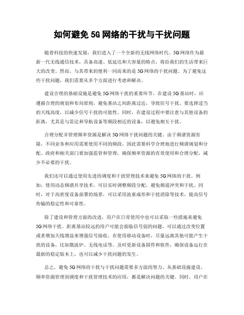 如何避免5G网络的干扰与干扰问题