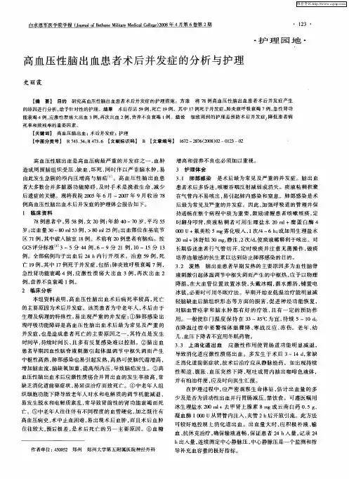 高血压性脑出血患者术后并发症的分析与护理