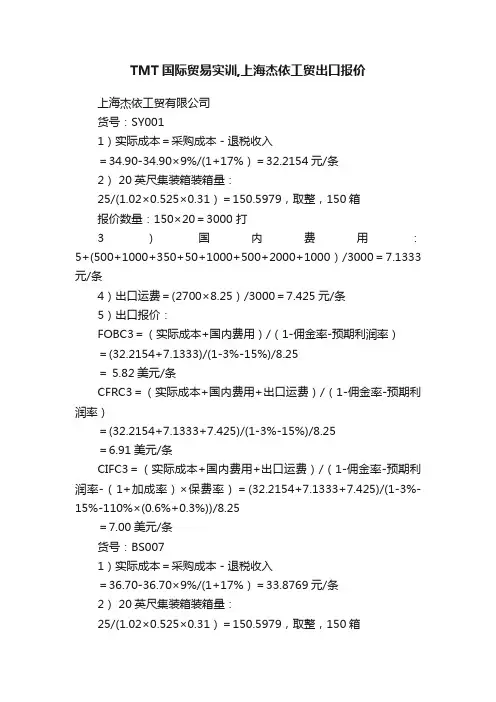 TMT国际贸易实训,上海杰依工贸出口报价