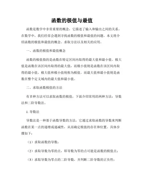 函数的极值与最值
