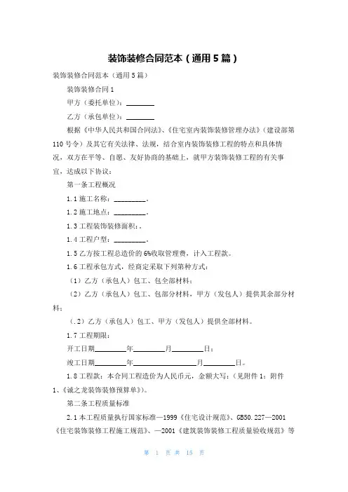 装饰装修合同范本（通用5篇）