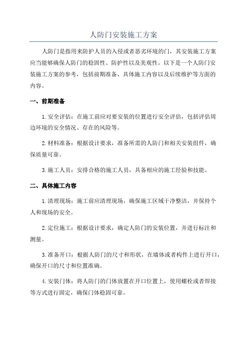 人防门安装施工方案