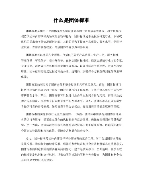 什么是团体标准