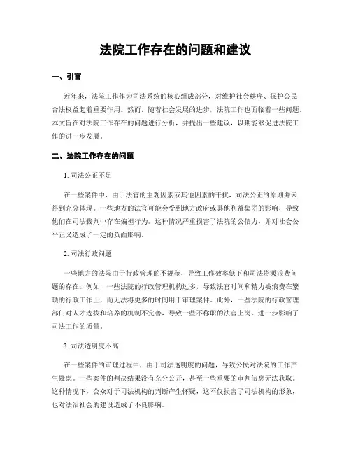 法院工作存在的问题和建议