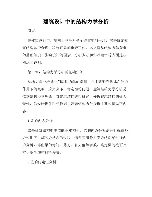 建筑设计中的结构力学分析