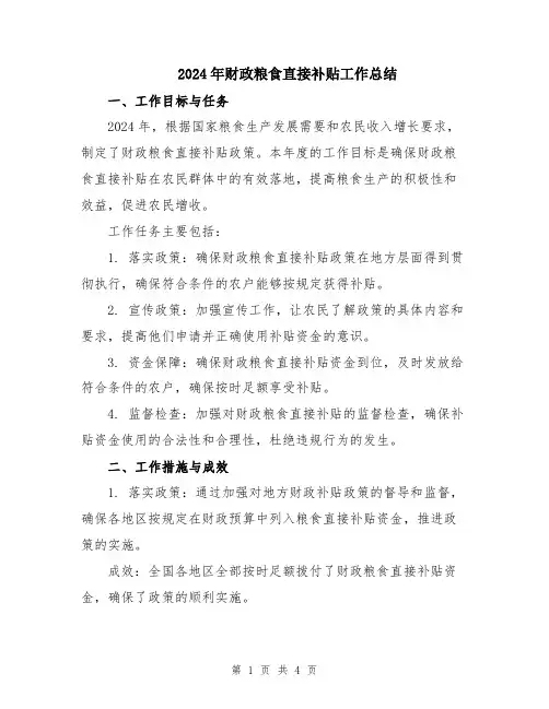 2024年财政粮食直接补贴工作总结