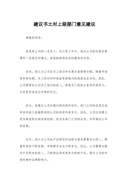 建议书之对上级部门意见建议