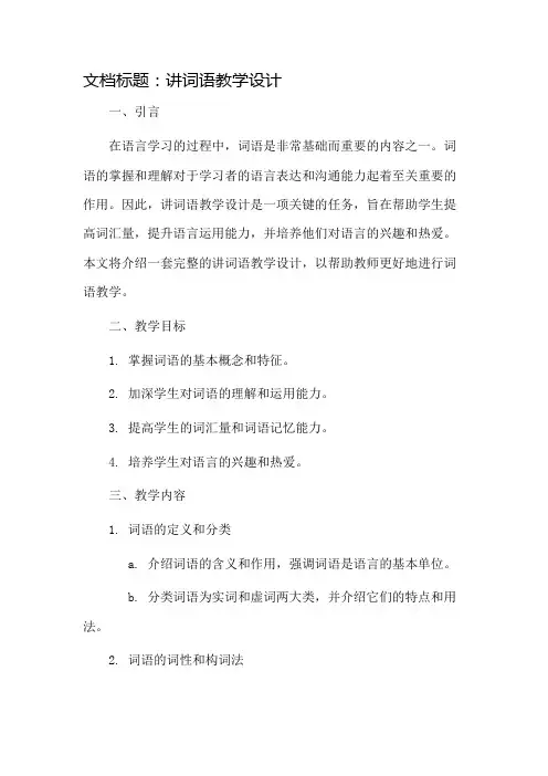 讲词语教学设计