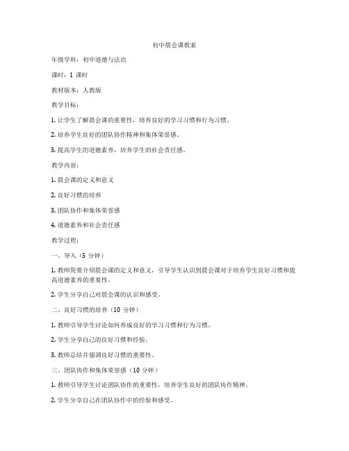 初中晨会课教案