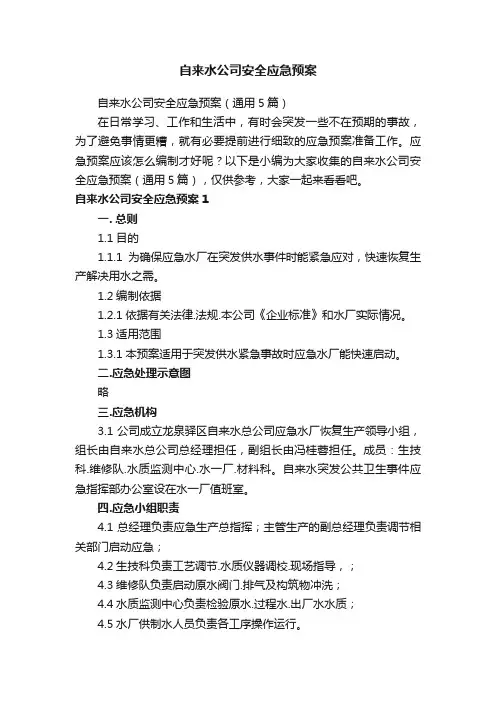 自来水公司安全应急预案（通用5篇）