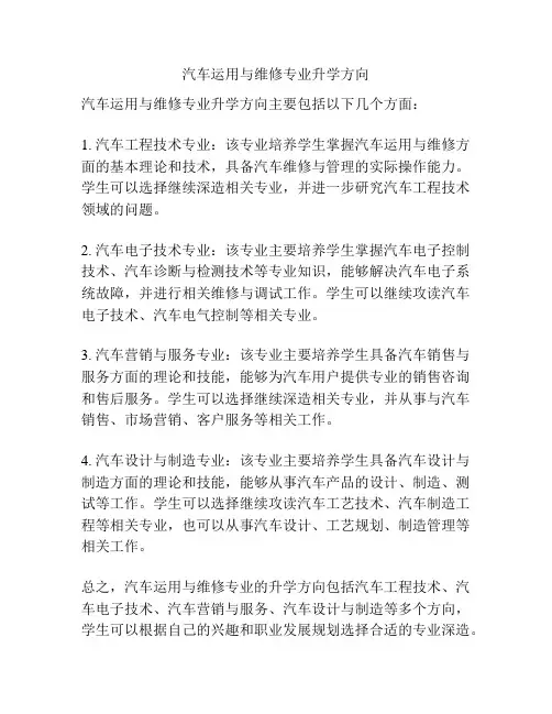 汽车运用与维修专业升学方向