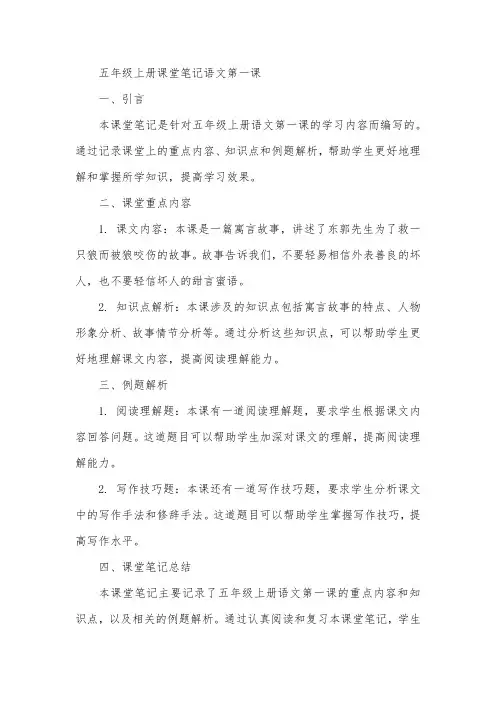 五年级上册课堂笔记语文第一课
