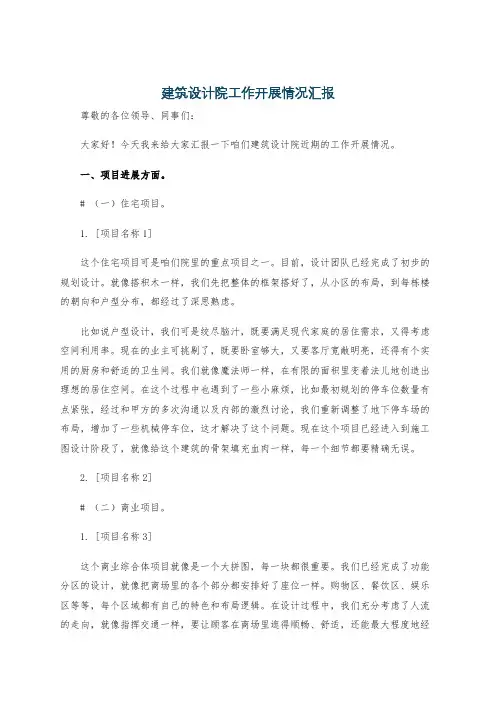 建筑设计院工作开展情况汇报