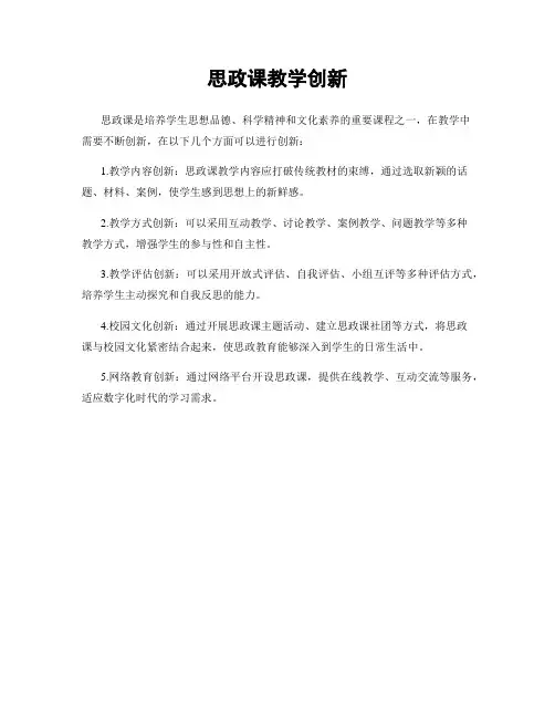 思政课教学创新
