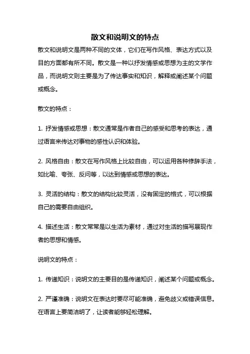 散文和说明文的特点