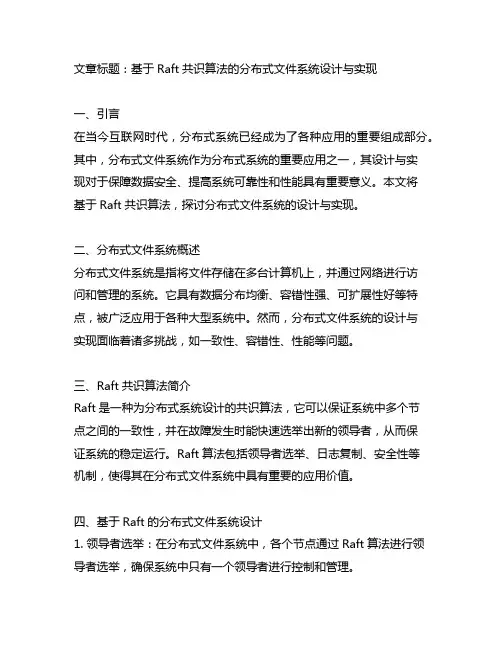 基于raft共识算法的分布式文件系统设计与实现