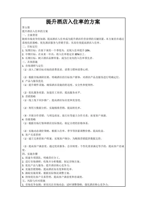 提升酒店入住率的方案