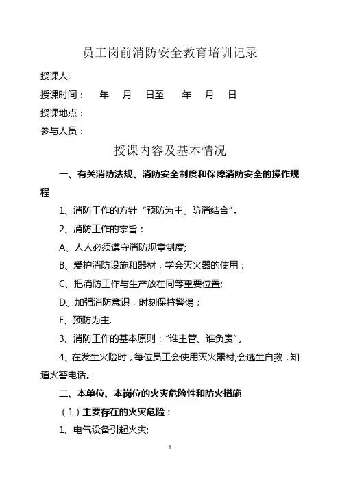 员工岗前消防安全教育培训记录(范本)