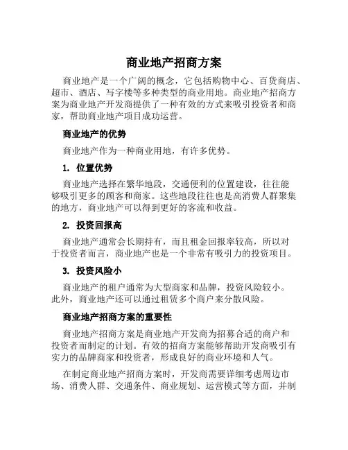 商业地产招商方案范文