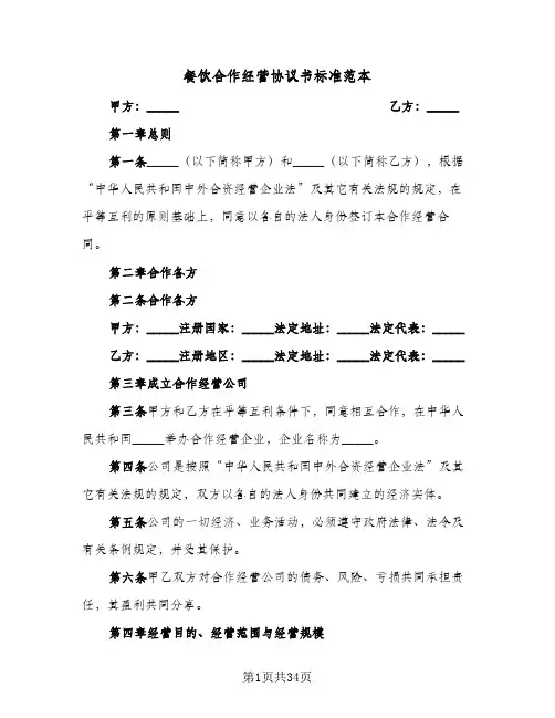 餐饮合作经营协议书标准范本(六篇)