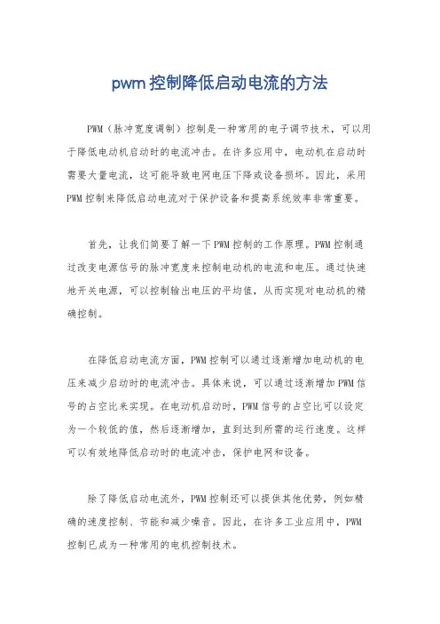pwm控制降低启动电流的方法