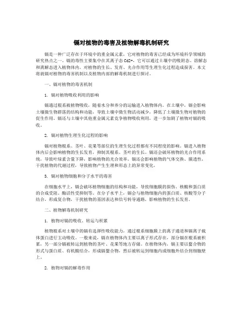 镉对植物的毒害及植物解毒机制研究