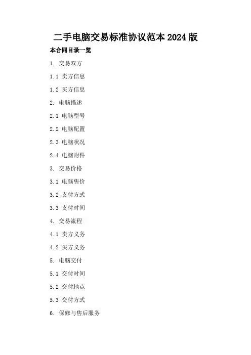 二手电脑交易标准协议范本2024版