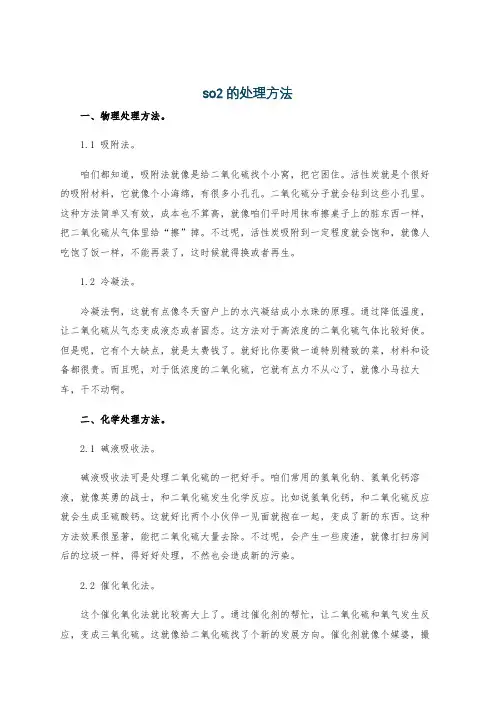 so2的处理方法