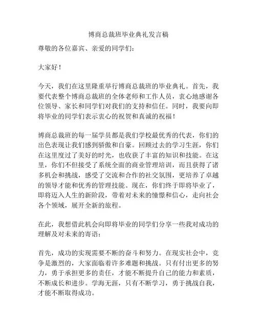 博商总裁班毕业典礼发言稿