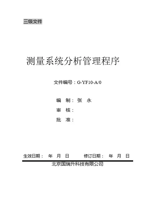 测量系统分析管理程序
