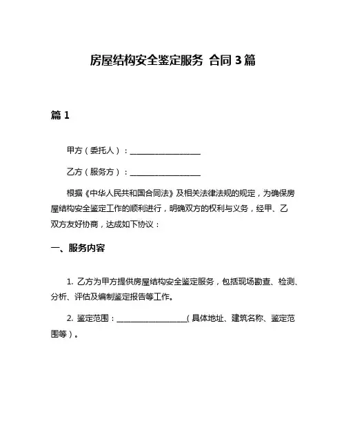 房屋结构安全鉴定服务 合同3篇
