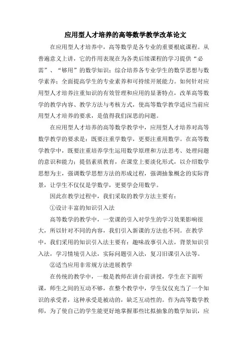 应用型人才培养的高等数学教学改革论文